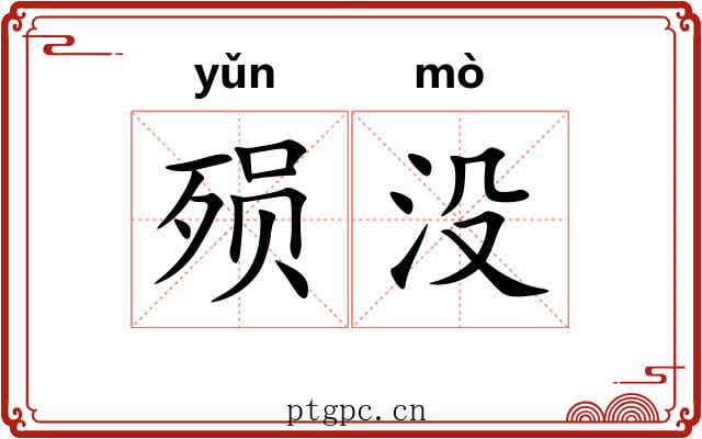 殒没