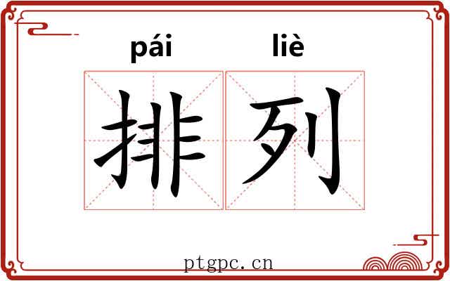 排列 排列