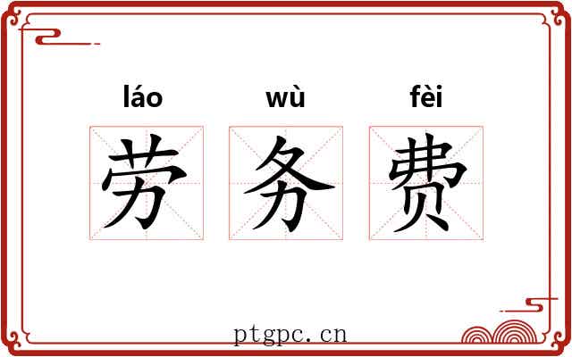 劳务费 劳务费