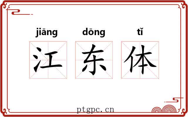 江东体 江东体