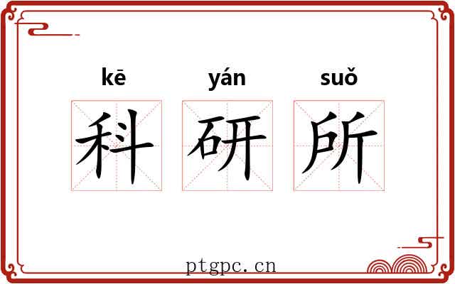 科研所 科研所
