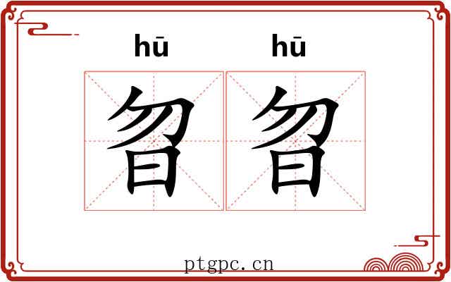 曶曶