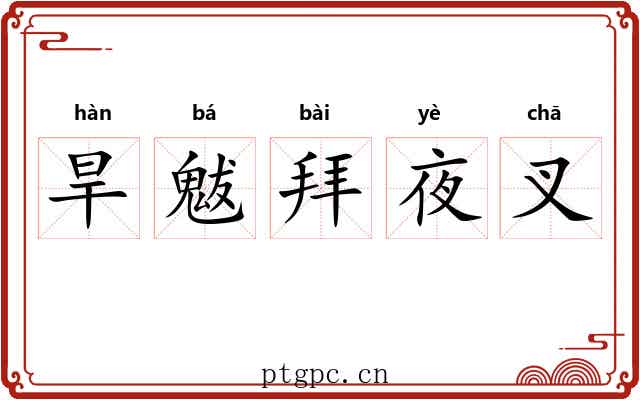 旱魃拜夜叉 旱魃拜夜叉