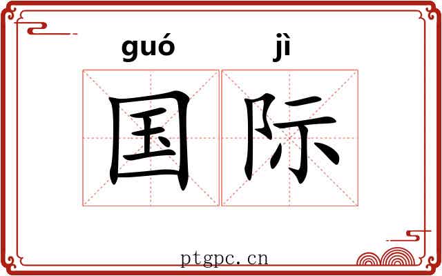 国际 国际