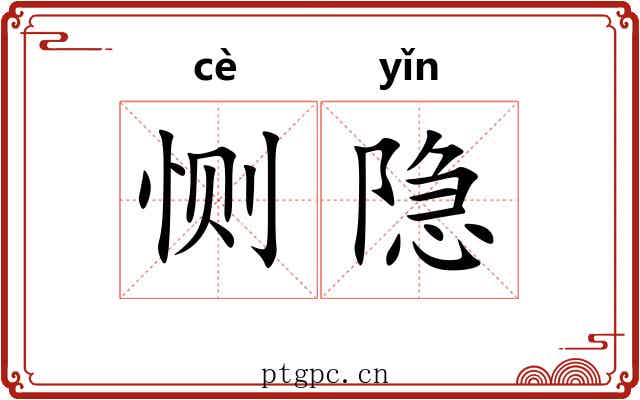 恻隐
