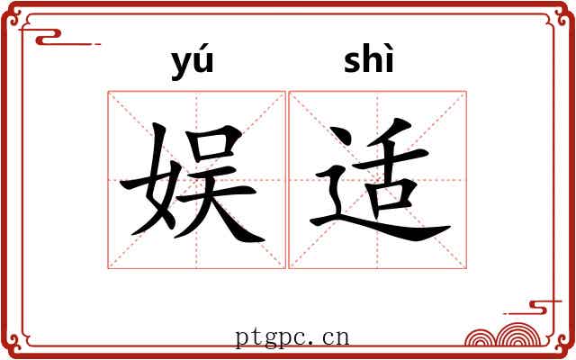 娱适