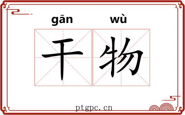 干物 干物