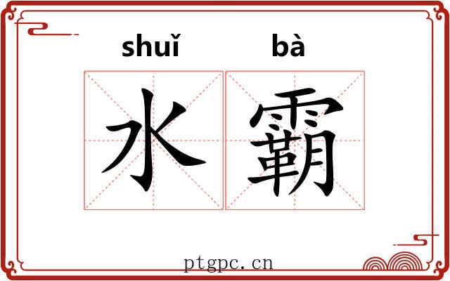 水霸