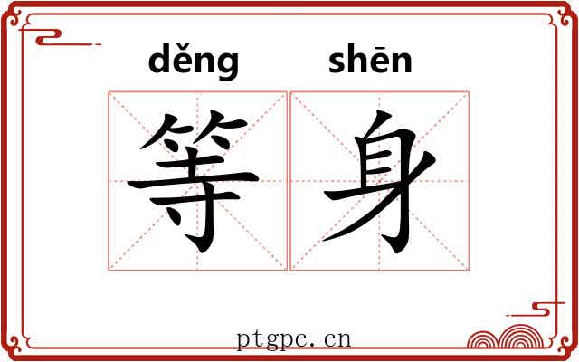 等身 等身