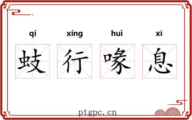 蚑行喙息