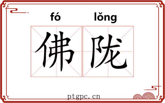 佛陇