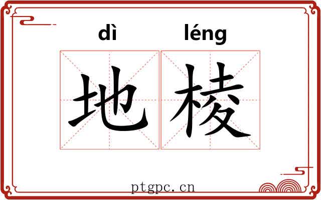 地棱 地棱