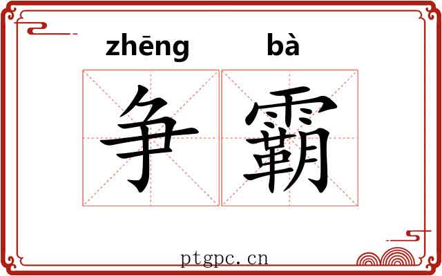 争霸