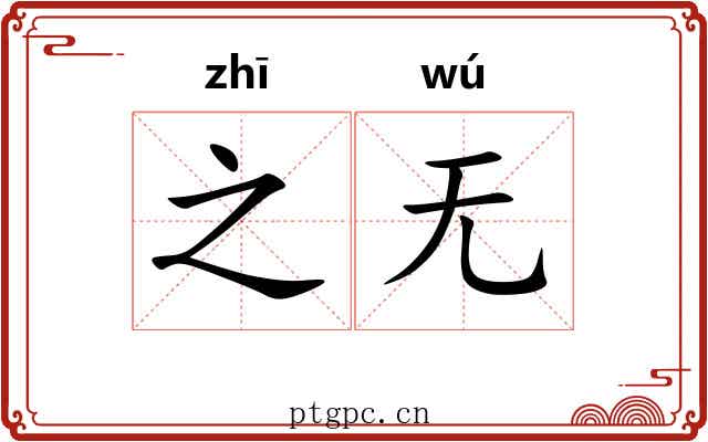 之无