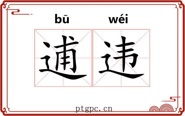 逋违