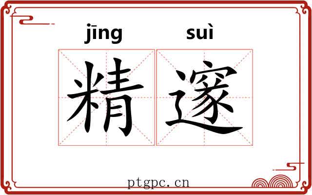 精邃