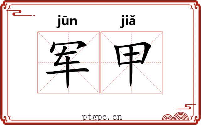 军甲