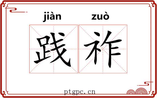 践祚