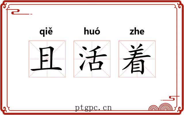 且活着 且活着