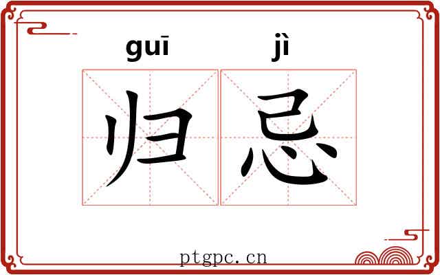 归忌 归忌