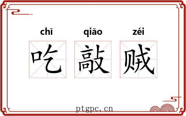 吃敲贼 吃敲贼