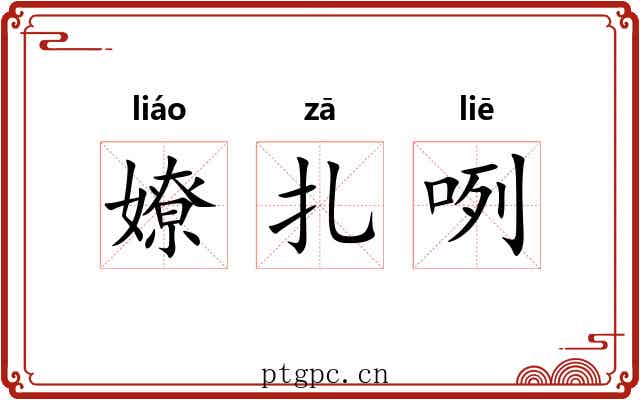 嫽扎咧 嫽扎咧