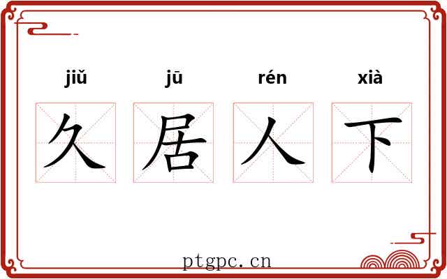久居人下 久居人下