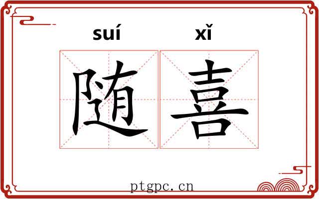 随喜 随喜
