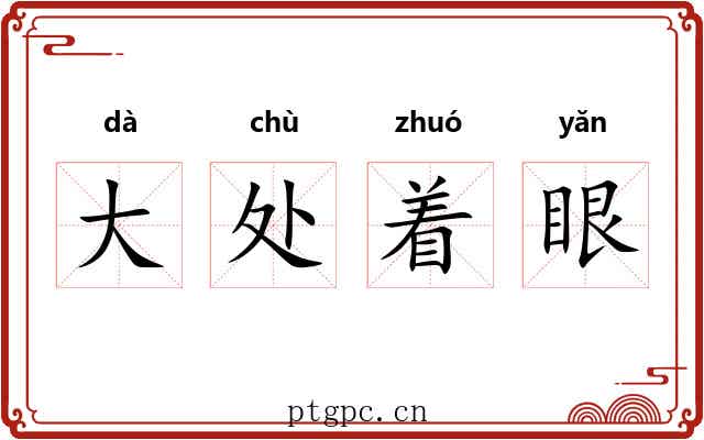 大处着眼 大处着眼