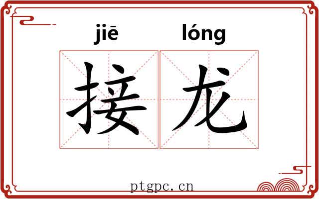 接龙 接龙