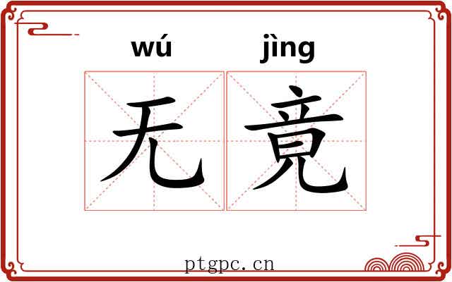 无竟