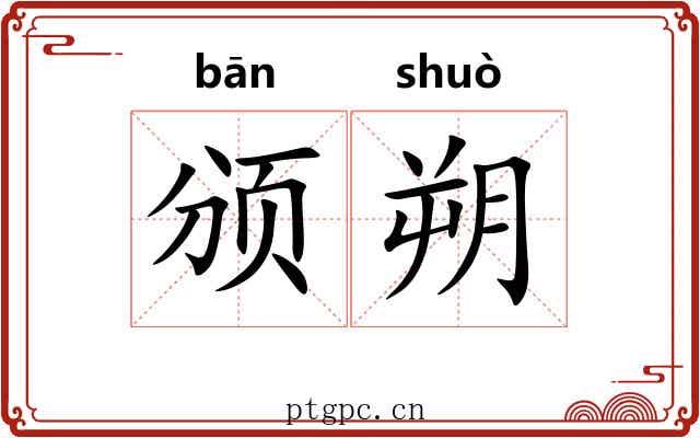 颁朔