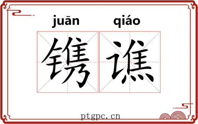 镌谯