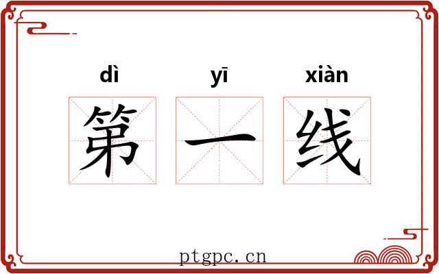 第一线