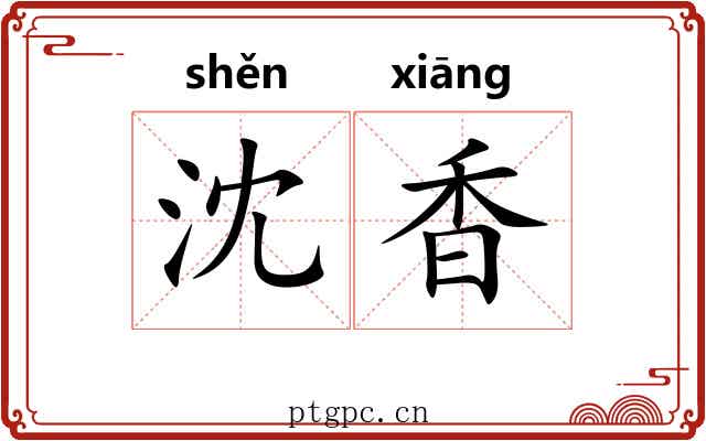 沈香 沈香