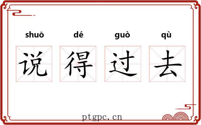 说得过去