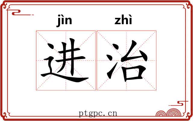 进治 进治