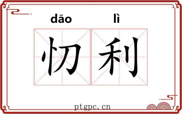 忉利