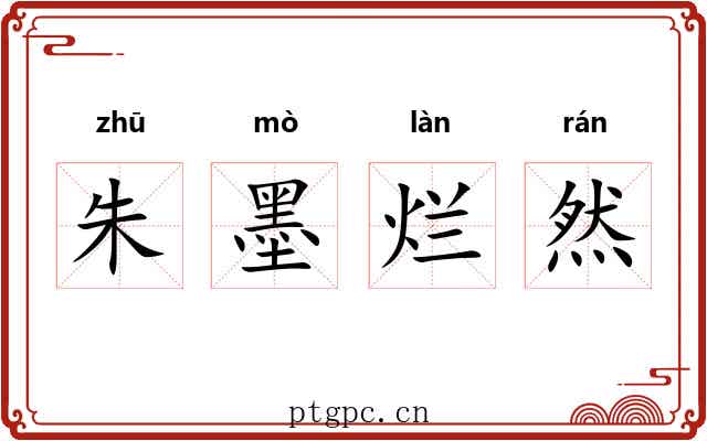 朱墨烂然 朱墨烂然