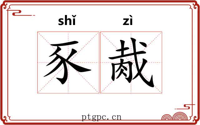 豕胾