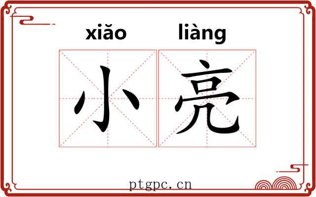 小亮 小亮
