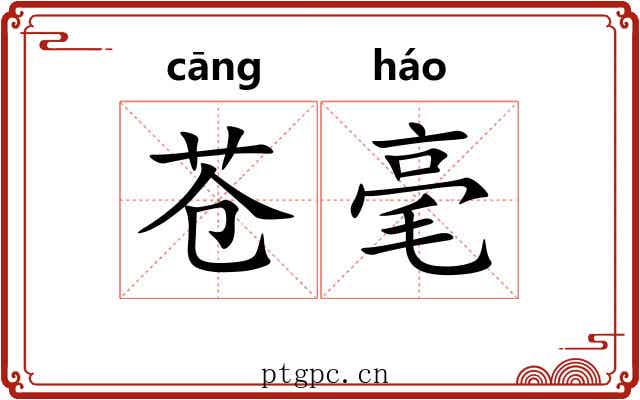 苍毫 苍毫