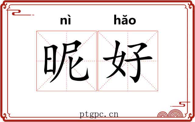 昵好 昵好