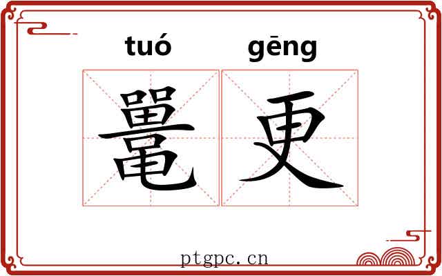 鼍更
