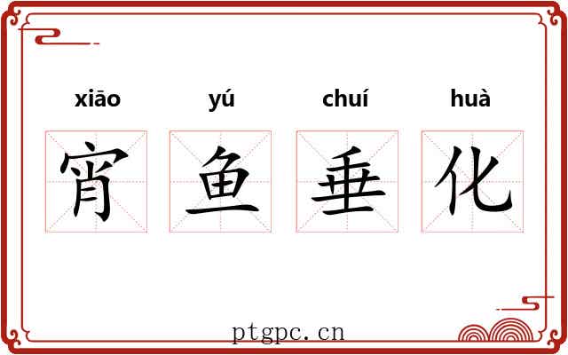 宵鱼垂化 宵鱼垂化