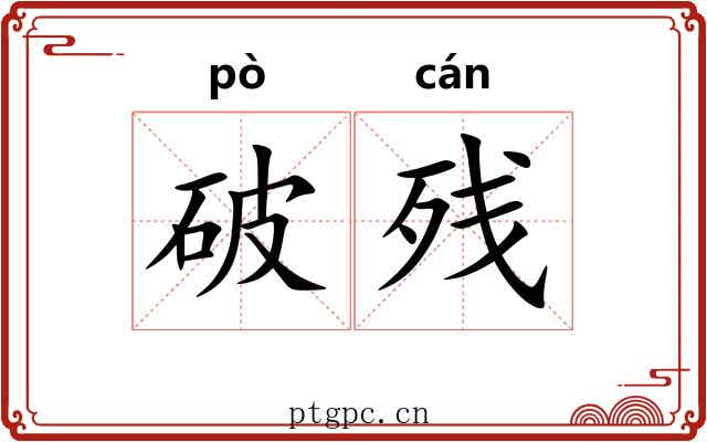 破残