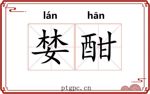 婪酣