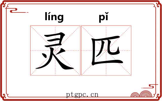 灵匹