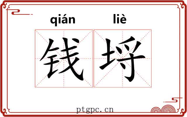钱埒