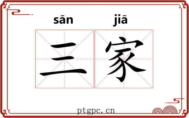 三家 三家